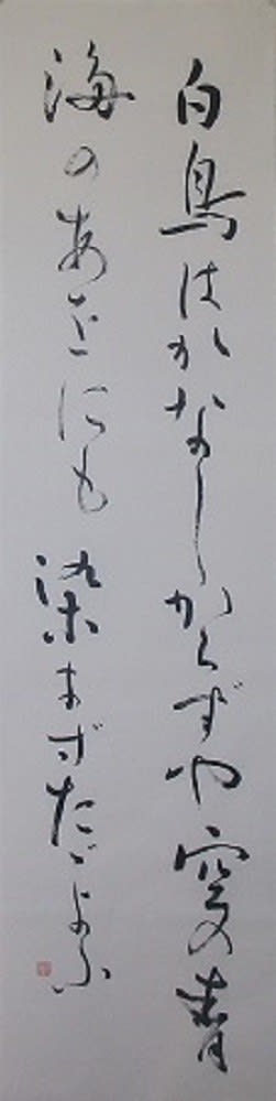 白鳥はかなしからずや・・・（若山牧水短歌）（羊毛筆の練習