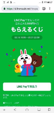 LINE Payもらえるくじキャンペーン