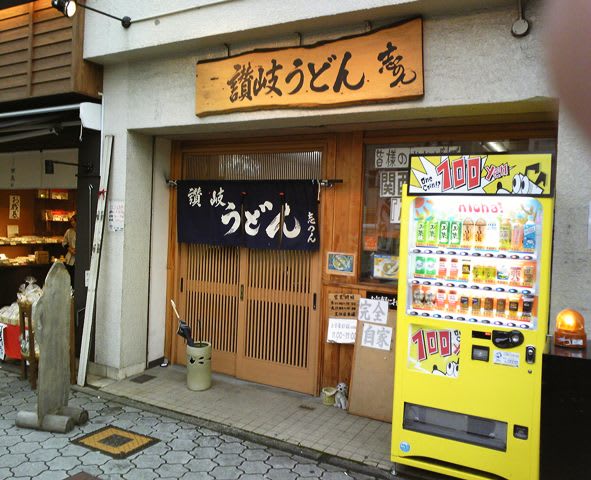 讃岐うどん 志のん 閉店 放浪うどん人 これから うどんに 会いに 行きます 讃岐うどん 志のん 閉店 放浪うどん人 これから うどんに 会いに 行きます