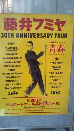 藤井フミヤ 30TH ANNIVERSARY TOUR vol.1 青春 in 高松！ - くろしおだより