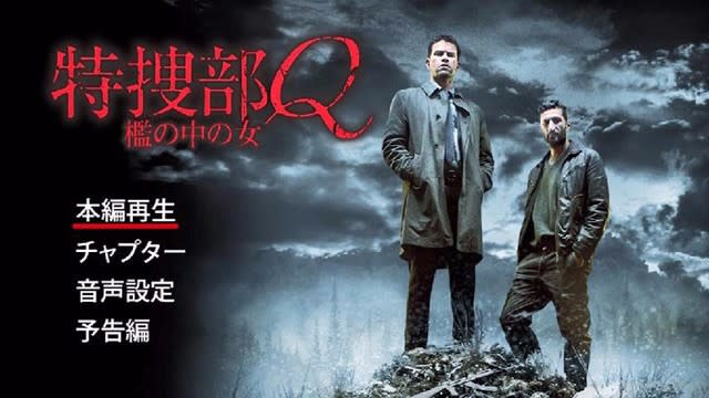 特捜部ｑ 檻の中の女 ｄｖｄ 読書三昧