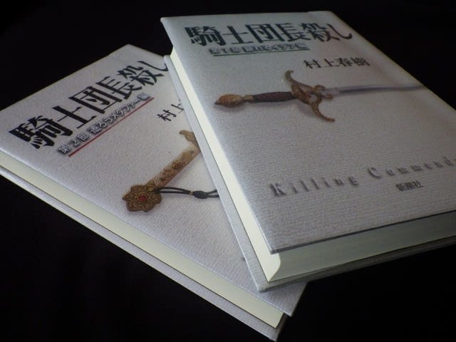 村上春樹 騎士団長殺し 小説を読みながら私は家族のことを想っていた 一日の王 村上春樹 騎士団長殺し 小説を読みながら私は家族のことを想っていた 一日の王