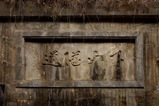 下山隧道