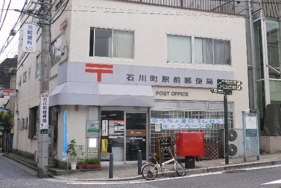 石川町駅前郵便局の風景印 風景印集めと日々の散策写真日記