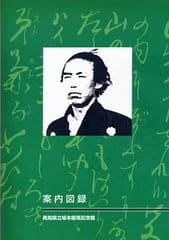 坂本龍馬 高知編 Gooな話し