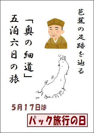 5月17日は「パック旅行の日」 by はりの助
