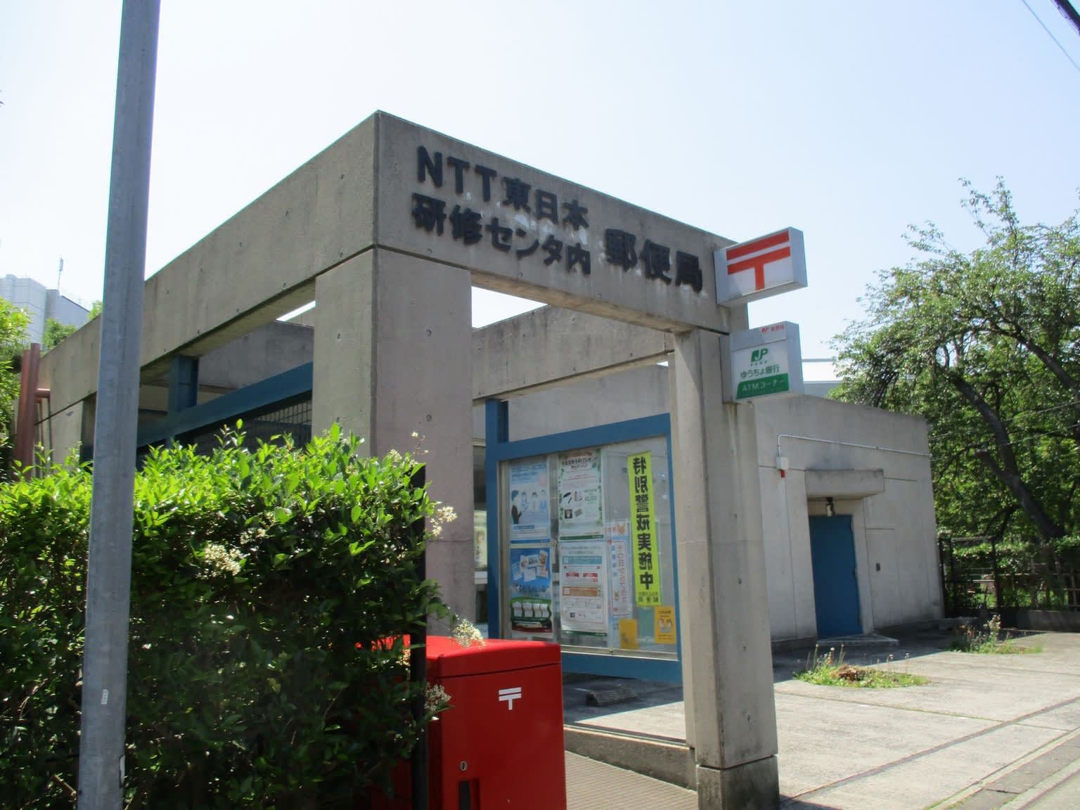 Ntt東日本研修センタ内郵便局の風景印 風景印集めと日々の散策写真日記