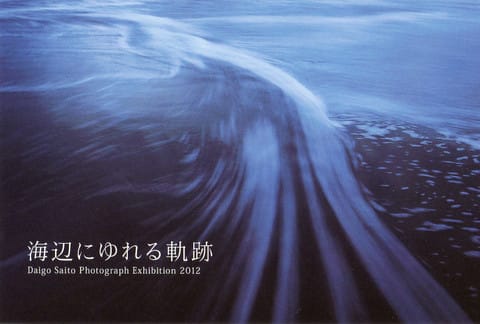 齋藤大悟写真展「海辺にゆれる軌跡」