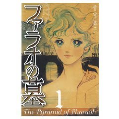 ファラオの墓 竹宮恵子 満天横丁に住まう妖怪のひとり言