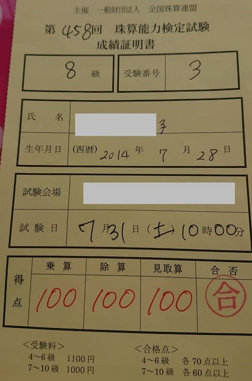 孫娘 そろばん8級合格 21年8月 年金暮し団塊世代のブログ 孫娘 そろばん8級合格 21年8月 年金暮し団塊世代のブログ