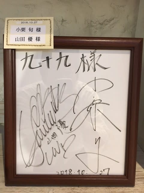 小栗旬 山田優ご夫妻ご来店 じねんじょ蕎麦 箱根九十九 小田原箱根 美味さんぽ 小田原 箱根グルメブログ 小栗旬 山田優ご夫妻ご来店 じねんじょ蕎麦 箱根九十九 小田原箱根 美味さんぽ 小田原 箱根グルメブログ