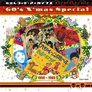 ６０年代クリスマス・スペシャル（日本６０年代ポップス復刻