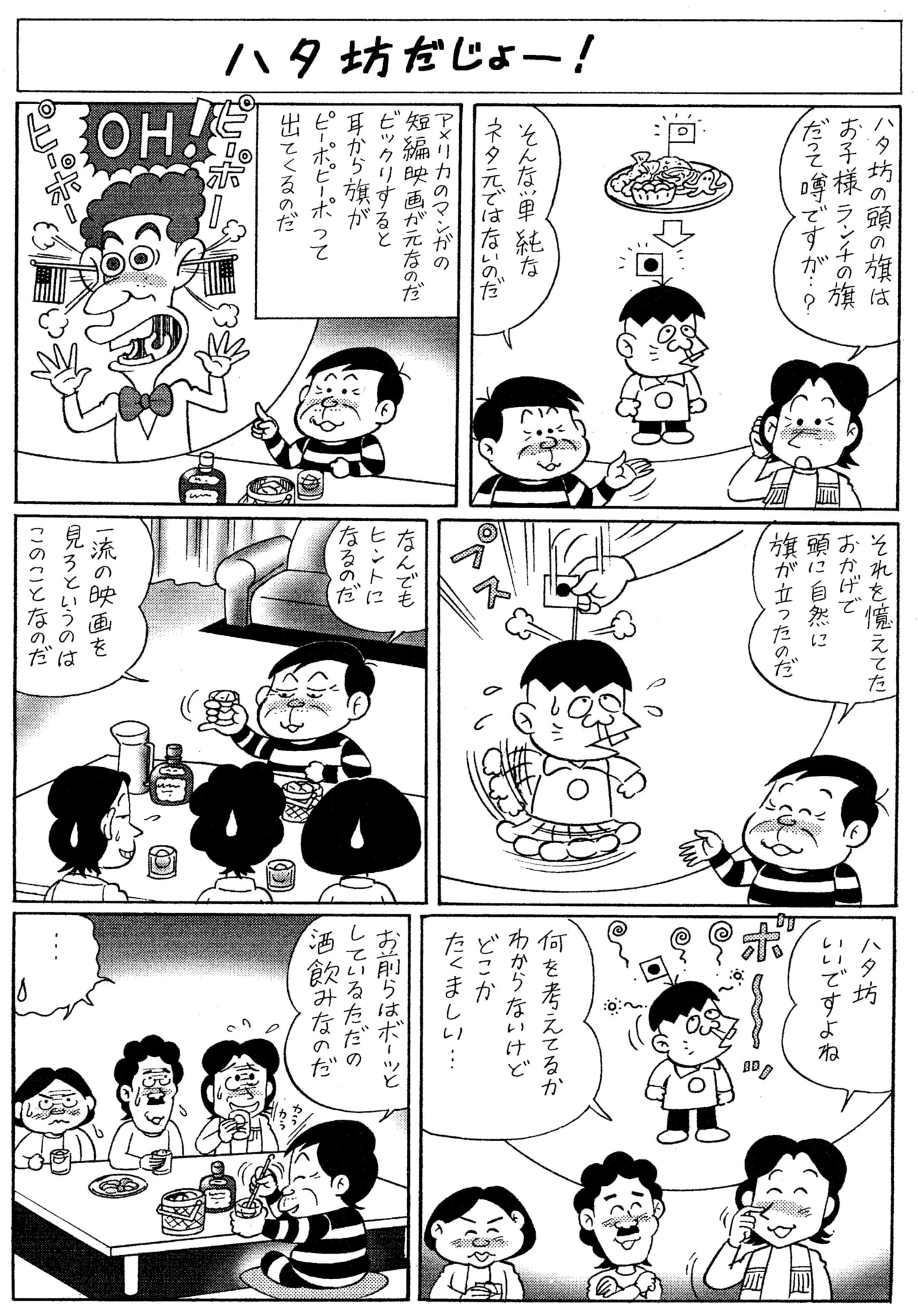 もーれつ日記 その ハタ坊の旗の意味は しいやみつのりの吞んべえ日記