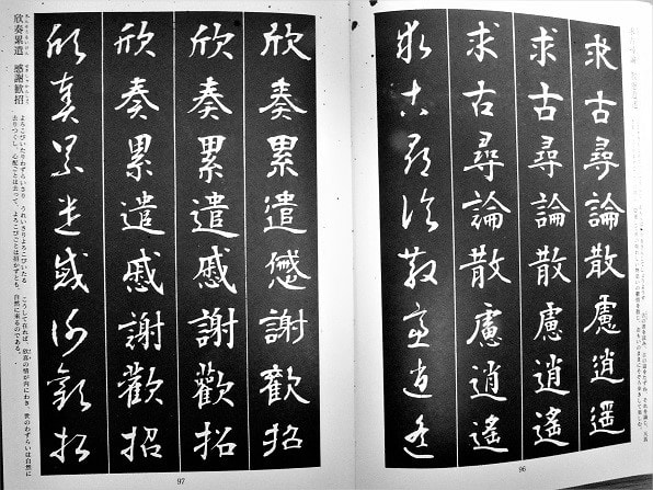 書道・最近の作品（草書：求古尋論・・・） - hiroべの気まま部屋