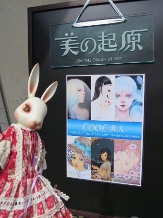 COOL美人」（銀座画廊 美の起原） - ウェネトさまの館