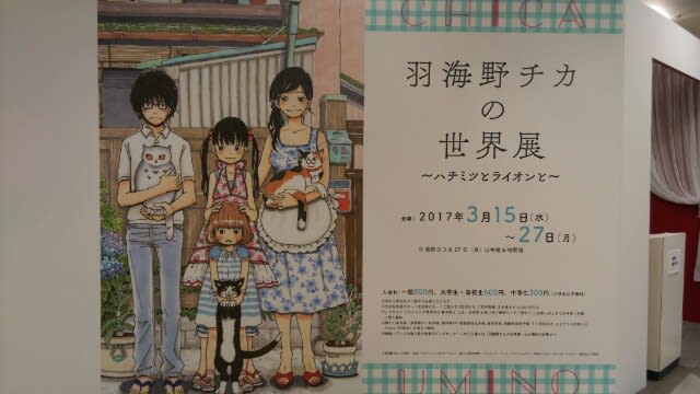 羽海野チカの世界展~ハチミツとライオンと~ - 手作り+読書+α 羽海野チカの世界展~ハチミツとライオンと~ - 手作り+読書+α