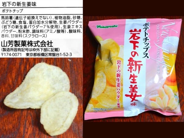 山芳製菓(株)、『ポテトチップス(岩下の新生姜味)』