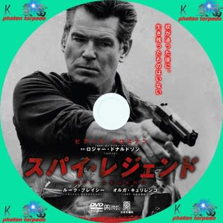 スパイ レジェンド dvd ラベル