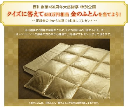 西川450周年 西川大感謝祭 クイズに答えて金のふとんを当てよう 3 12追記 寝具の情報 ニュースまとめブログ