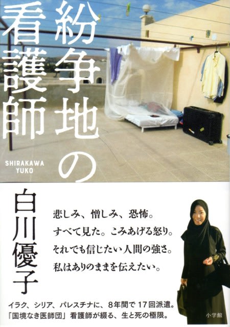 紛争地の看護師 国境なき医師団 白川優子さんの渾身のレポート この映画 本 よかったす 旅行記も