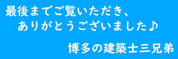 お礼＿最後までご覧いただき、ありがとうございました。博多の建築士三兄弟