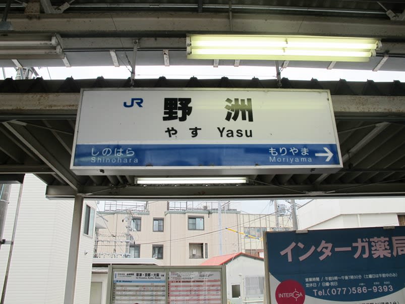 野洲駅 Jr西日本 東海道本線 観光列車から 日々利用の乗り物まで