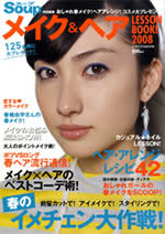 メイク＆ヘア LESSON BOOK! 2008』Soup特別編集/香椎由宇 - ゆうろぐ。