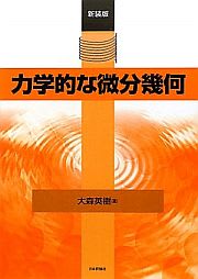 力学的な微分幾何 新装版：大森英樹 - とね日記
