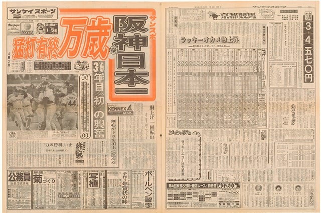 1985年タイガース日本一 各スポーツ新聞一面 - 野球応援