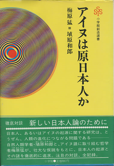 日本人の起源の本30．アイヌは原日本人か - 人類学のススメ