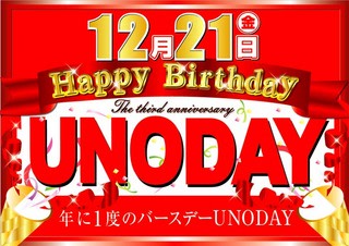 ｈａｐｐｙ ｂｉｒｔｈｄａｙ 三ノ輪ｕｎｏ ウノ劇場 いつも 明るく いつも 楽しく