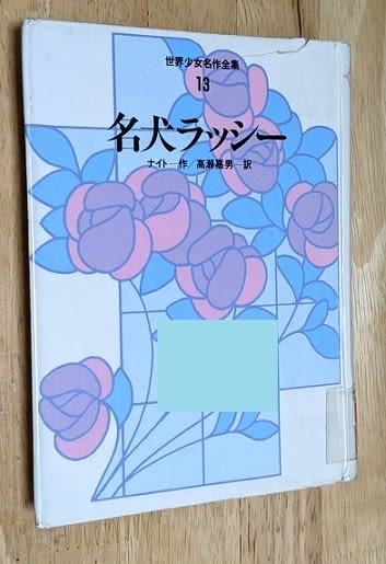 名犬ラッシー (1973年) (世界少女名作全集〈13〉) 世界少女名作全集 13 名犬ラッシー エリク・ナイト／著 岩崎書店