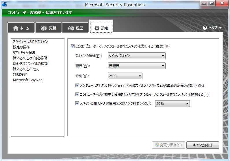 Microsoft Security Essentials 設定