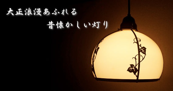 照明インテリア ('∇^d) 昭和レトロ【日本最大の人気ブログランキング