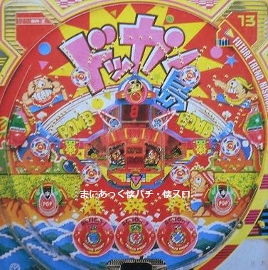ドッカン島13(西陣、ハネモノ) - まにあっく懐パチ・懐スロ ドッカン島13(西陣、ハネモノ) - まにあっく懐パチ・懐スロ