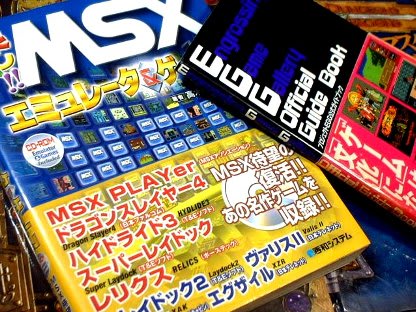 MSX MAGAZINE＆楽しい!!MSXエミュレータ＆ゲームス・アスキー/秀和 