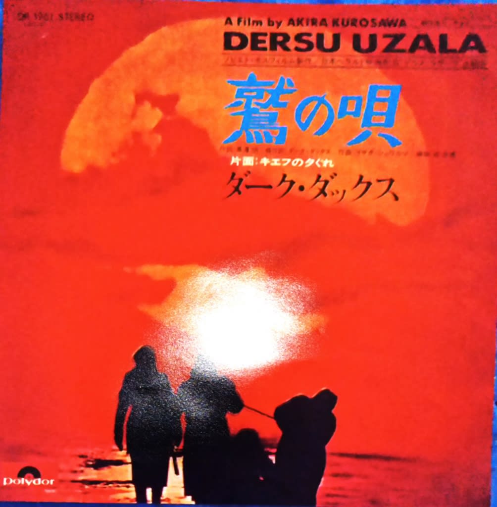 デルス・ウザーラ』DERSU UZALA (ソ連・日本合作 1975) - 春さんのレアトラ、ニセトラ、レアイージーリスニング三昧