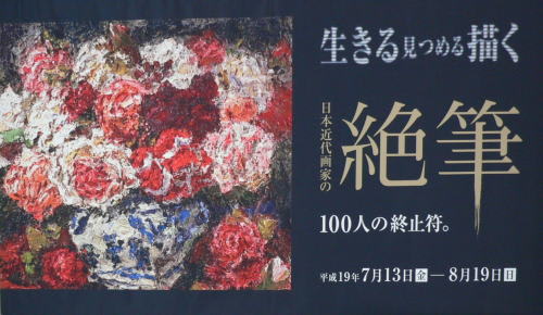 松本市美術館「日本近代画家の絶筆」