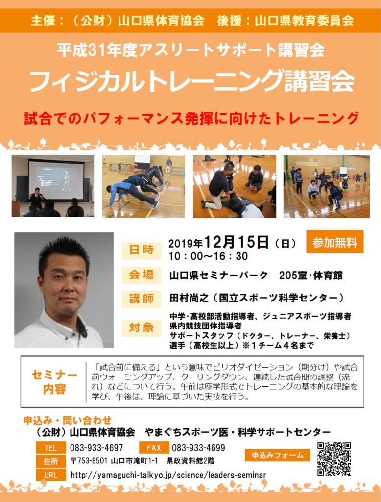お知らせ フィジカルトレーニング講習会 県体協主催 のご案内 Yamaguchibasketball Blog
