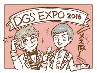 Dgs Expo 16 仮レポ 貧ヲススム