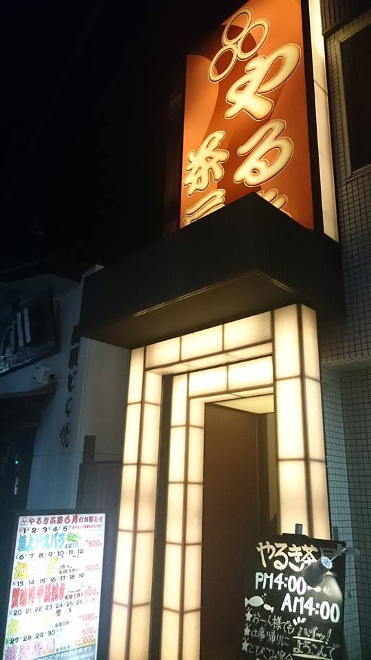 やるき茶屋 吉川店 吉川 ステーキ漂流記 やるき茶屋 吉川店 吉川 ステーキ漂流記