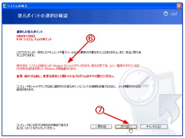 復元ポイントの選択確認