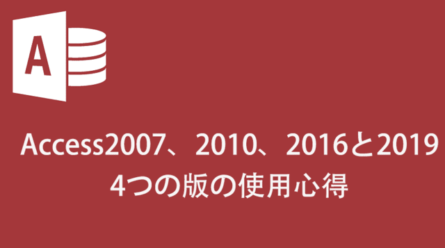Access2007 2010 2016と2019の4つの版の使用心得 マイクロソフトaccess