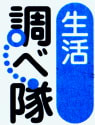 「生活調べ隊」ロゴ
