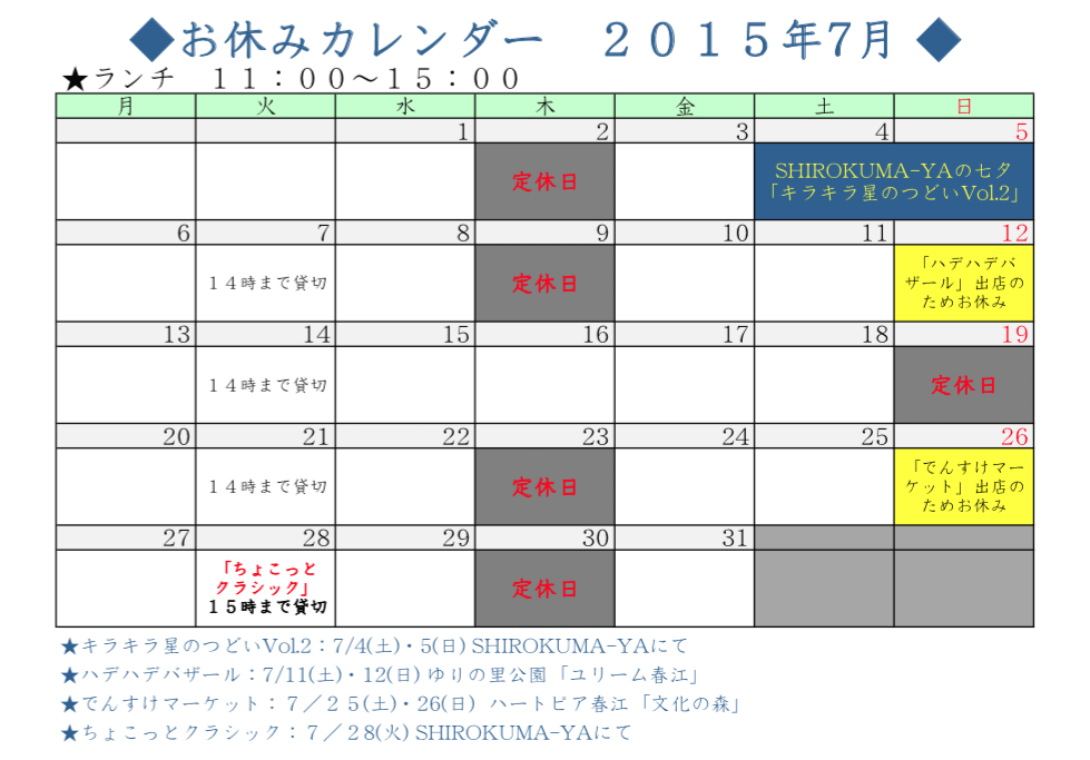 おやすみカレンダー ２０１５年７月 きゅんとするモノ カフェ Shirokuma Ya