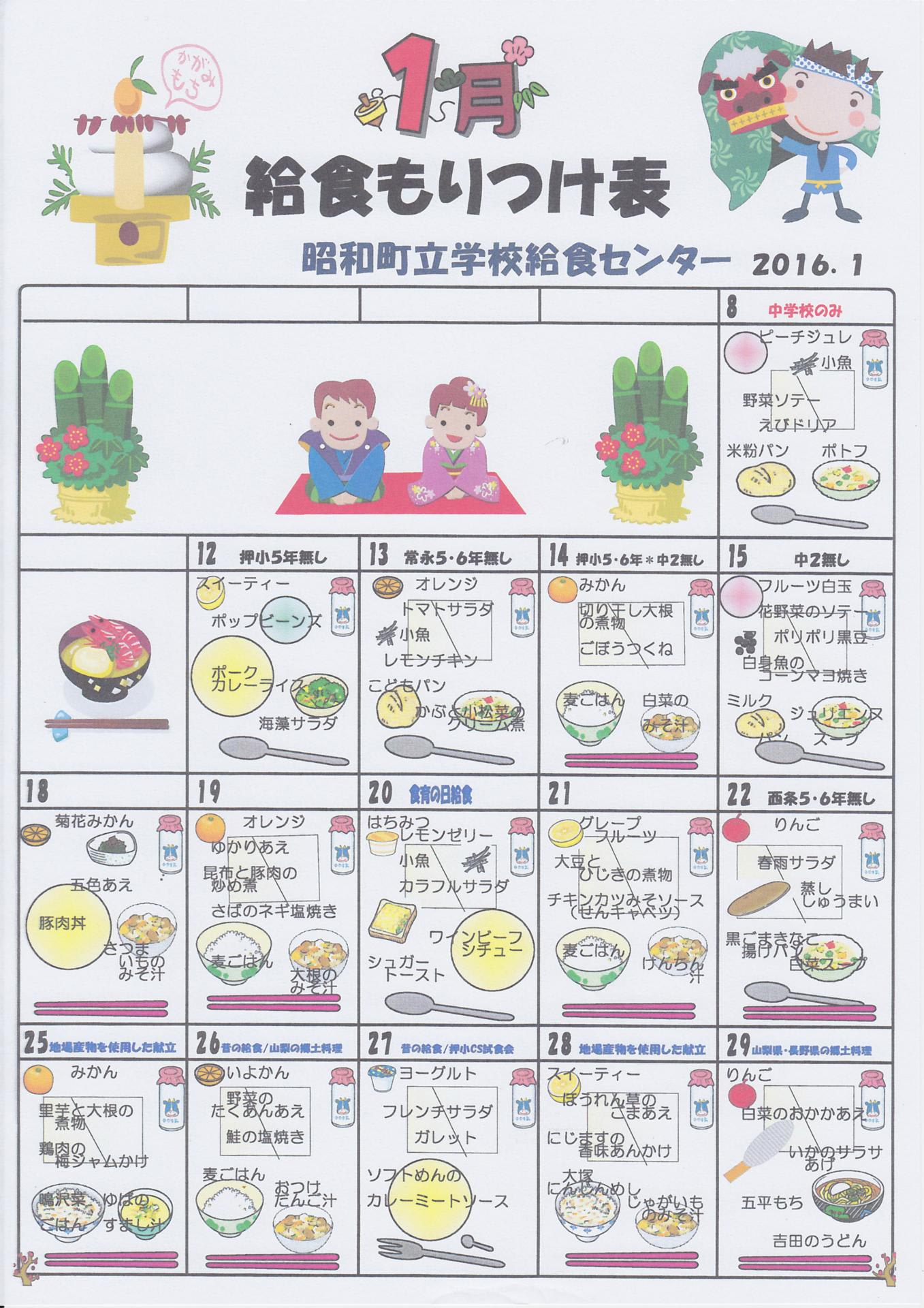 １月１２日 月 １月の給食献立表 押小ダイアリー 昭和町立押原小学校 山梨県 公式ブログ