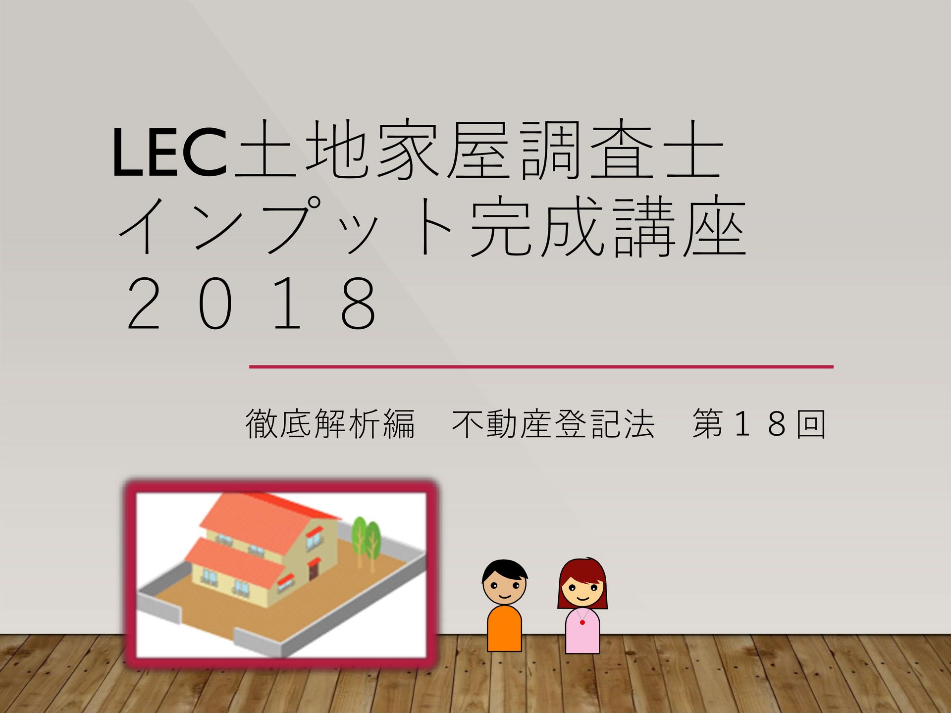 18向】徹底解析編 不動産登記法 18回 - アガルート土地家屋調査士講師