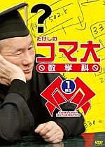 「たけしのコマ大数学科 DVD第3、4期」発売記念イベント - とね日記