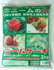 噂の ニームケーキ を入手しました 光 庭 の 四 季 折 々