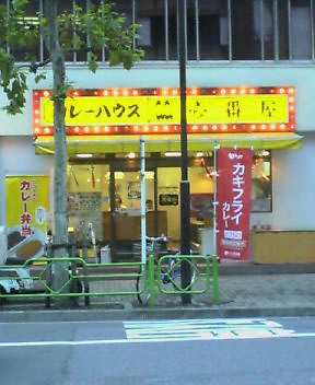 ココ壱番屋（八丁堀）